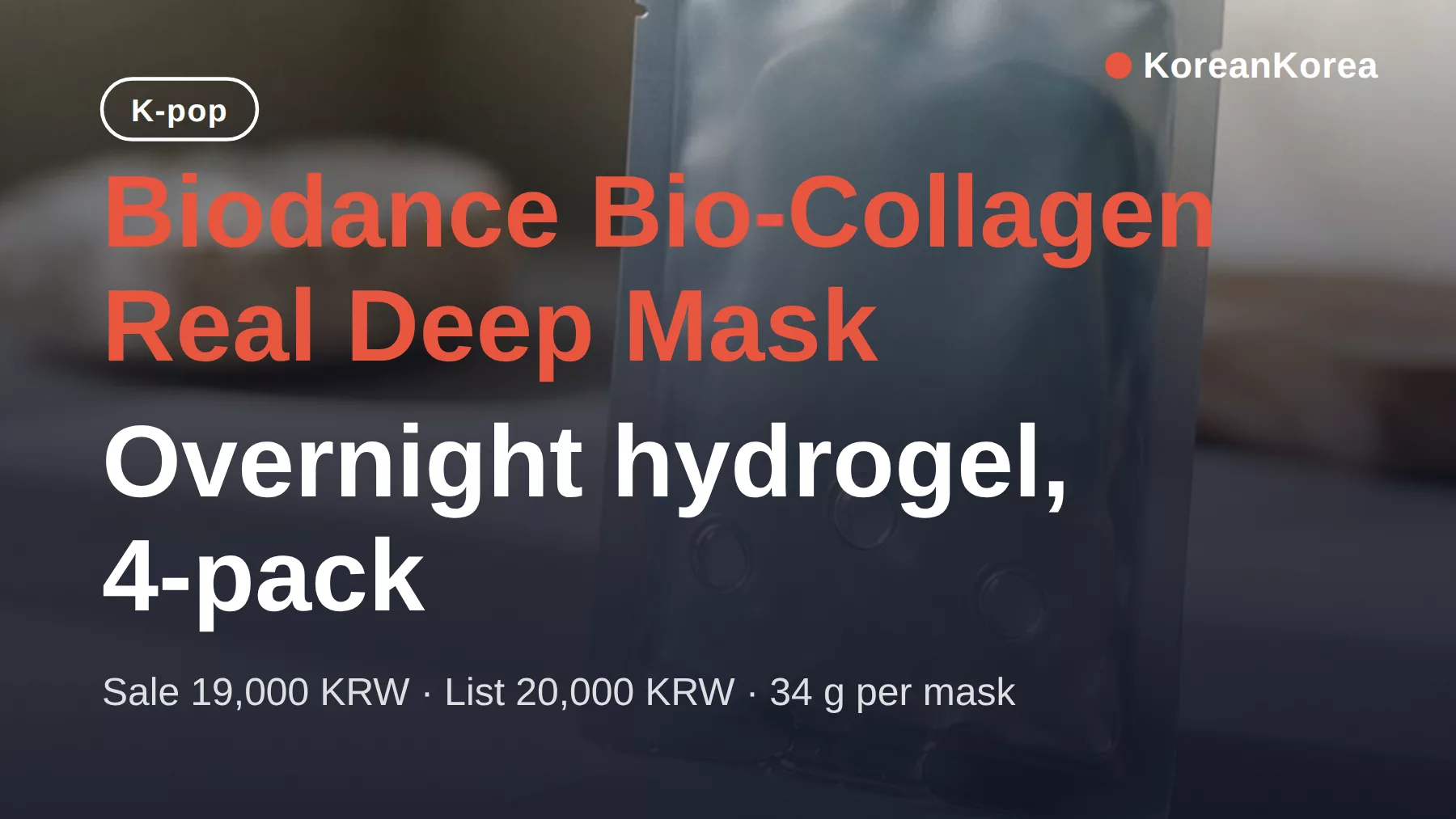 biodanceバイオコラーゲンマスク オーバーナイト: 19,000 KRW、3時間以上つけて使う
