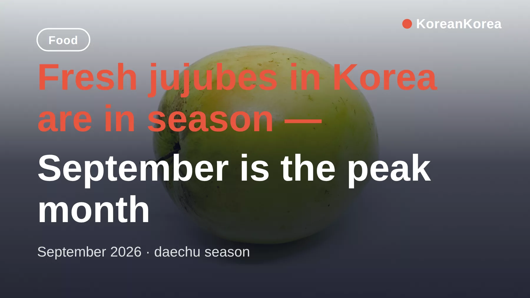 韓国の生なつめ(テチュ):旬の季節、味わい、食べ方