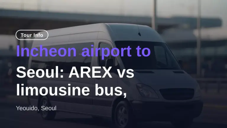 仁川機場到首爾：AREX 機場快線 vs 利木津巴士、深夜巴士比較