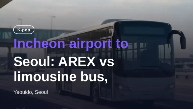 仁川空港からソウルへ:AREX vs リムジンバス、深夜バス