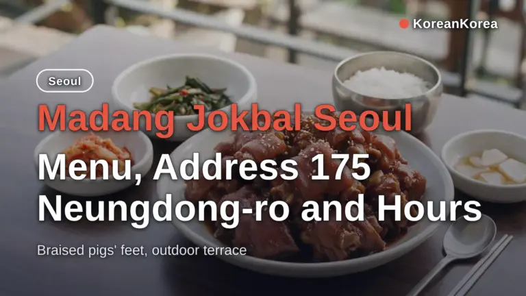 首爾 Madang Jokbal（마당족발）：菜單、地址 Neungdong-ro 175 與營業時間