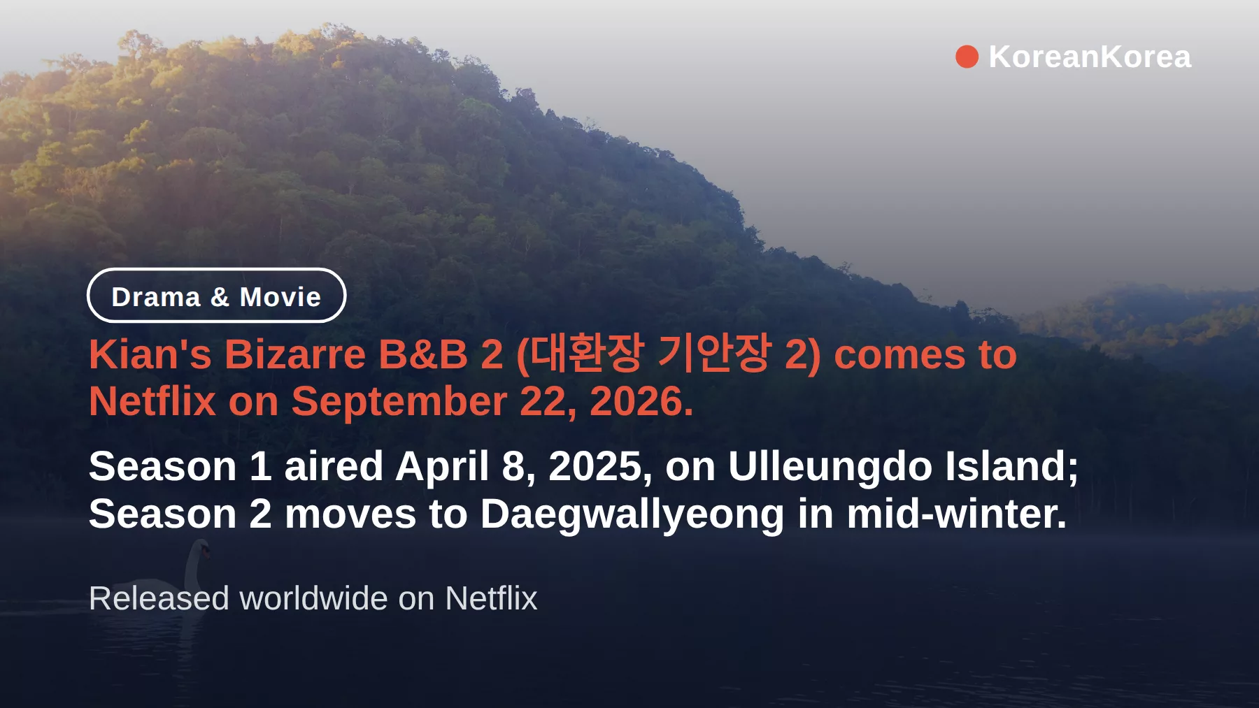 キアンの奇妙な宿『기상청 사람들』2 Netflix版:2026年9月22日配信開始、新キャスト