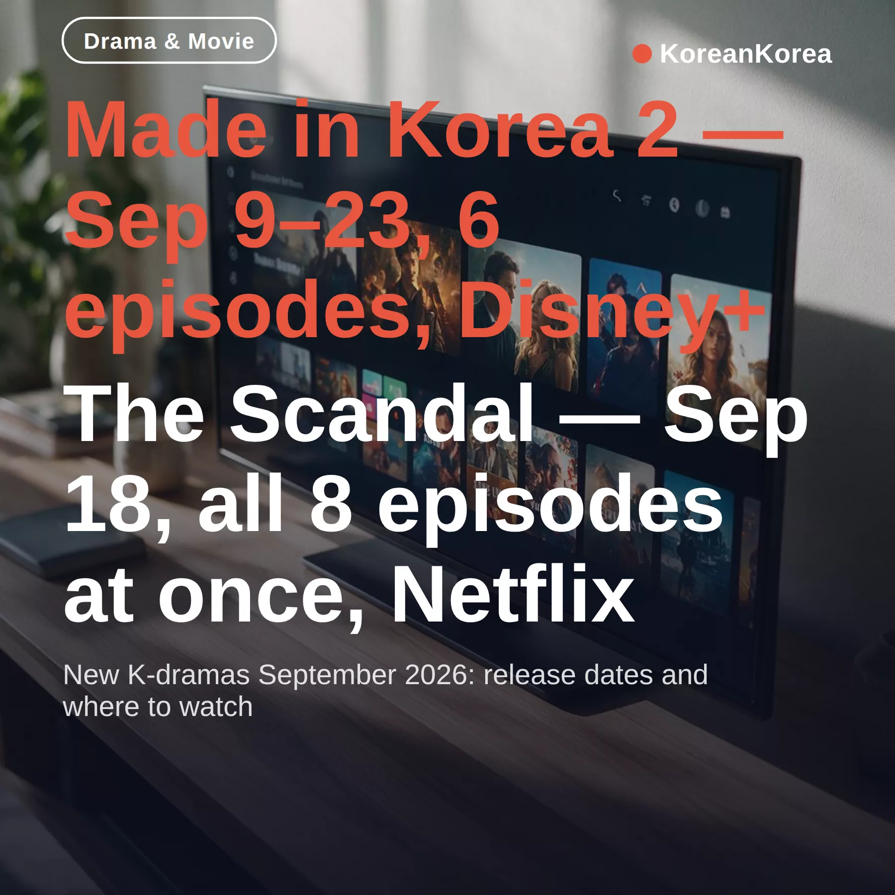 2026年9月の新着韓国ドラマ:配信日程と視聴方法