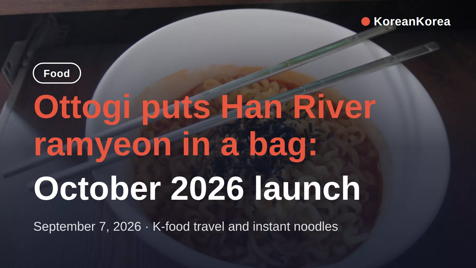 不二家(オットギ)「漢江ラーメン」袋麺、10月発売へ——本場の漢江流儀の楽しみ方