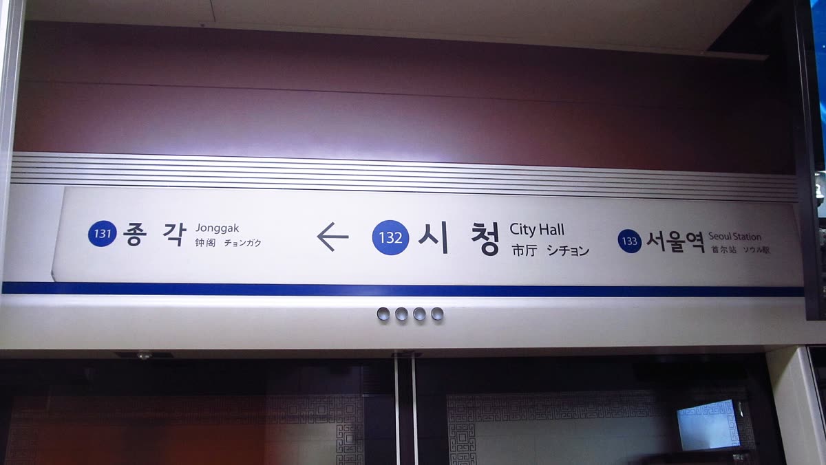 Seoul-metro-132-City-hall-station-sign-20181126-073906 — Is Seoul a city or province? It's neither — it's a Special City