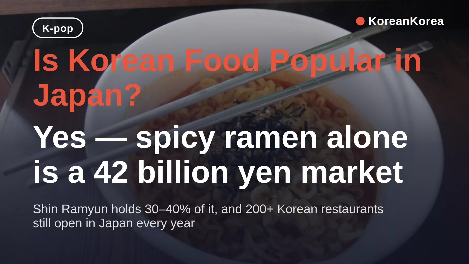 韓国料理は日本で人気?答えはイエス——辛いラーメンがその牽引役