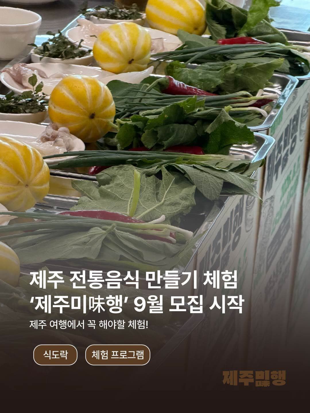 [Jeju Special Self-Governing Province Tourism Association] Jeju Mi(Taste) Haeng Vol. 11-12 (September 2026 / Limited spots available) — Things to Do in Jeju in September