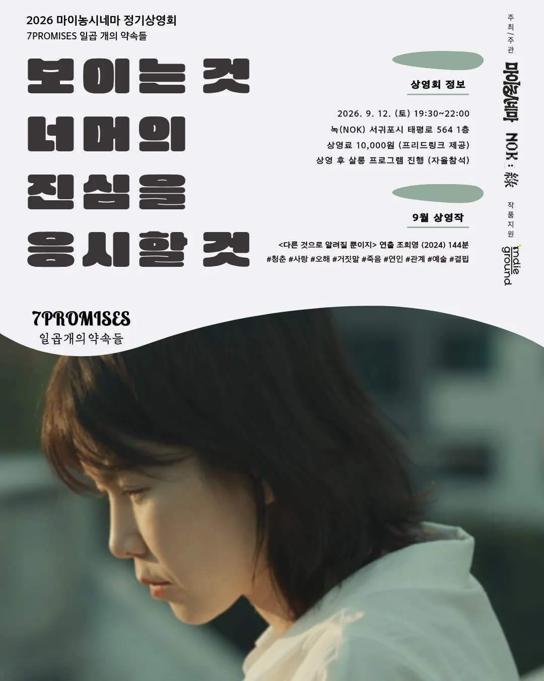 September My Nong Cinema "Gaze at the Sincerity Beyond the Visible" — 3-Day Jeju Itinerary for September: East, West, and the Airport Run