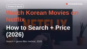 Netflixで韓国映画を見る方法：検索方法と料金(2026)