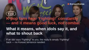 K-pop 偶像說「Fighting」是什麼意思?— 回覆指南