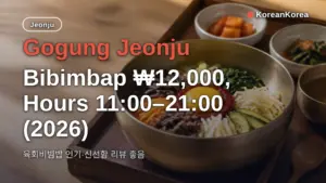 Gogung Jeonju: Bibimbap ₩12,000, Hours 11:00–21:00 (2026)