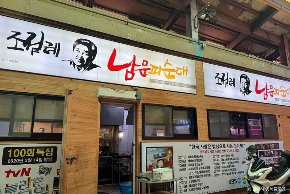 조점례남문피순대 — Hours, Takeout and Waiting