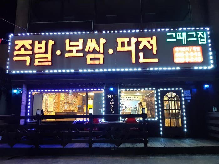 Jokbal Pajeon Geuttae Geujip — Hours and Closing Day: Dinner Only, Closed Sunday