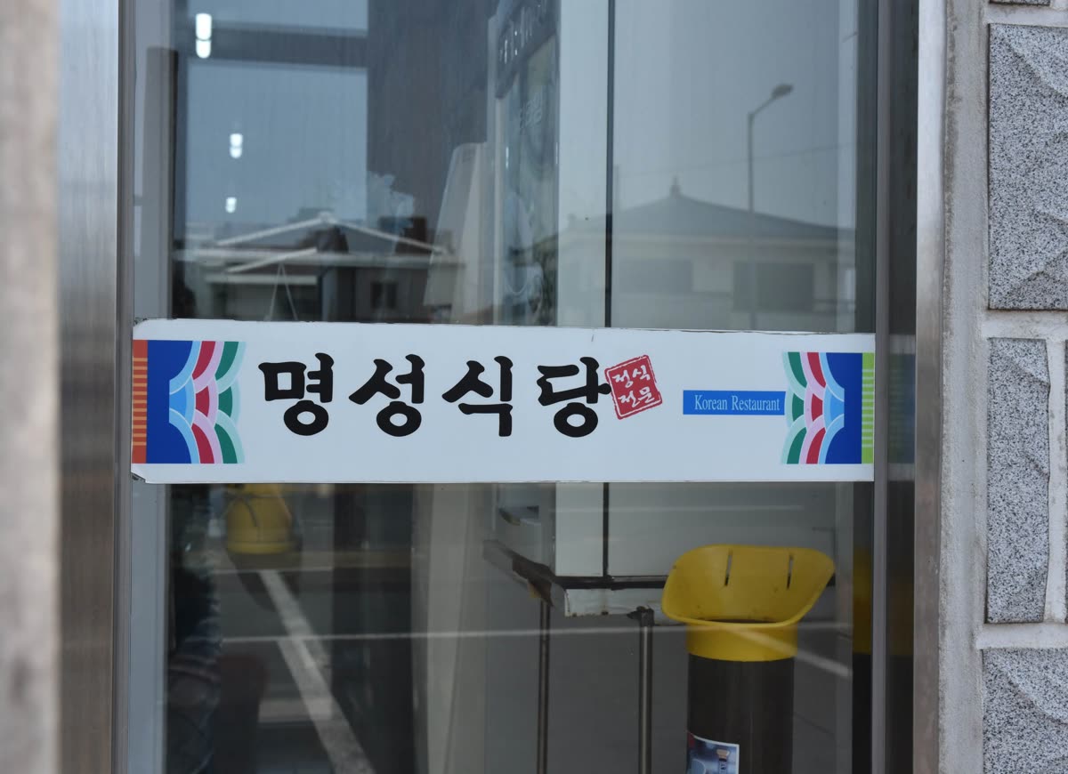 Myungsung-Shikdang — Where Exactly Is It? Address and Nearby Landmark